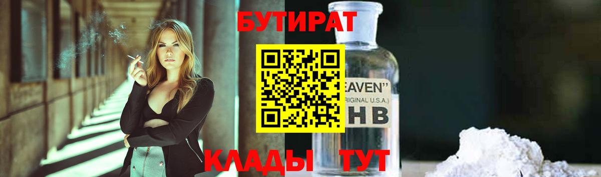 Волхов  БУТИРАТ BDO 33%  Вход с VPN 