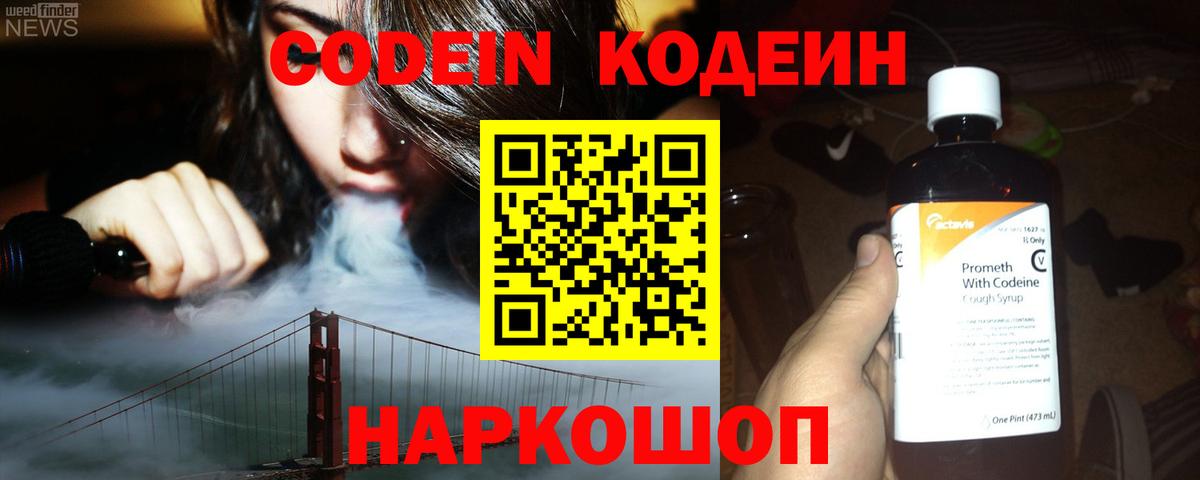 Кодеин напиток Lean (лин)  Вход с VPN  Волхов 